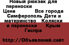 Новый рюкзак для переноски BabyBjorn One › Цена ­ 7 800 - Все города, Симферополь Дети и материнство » Коляски и переноски   . Крым,Гаспра